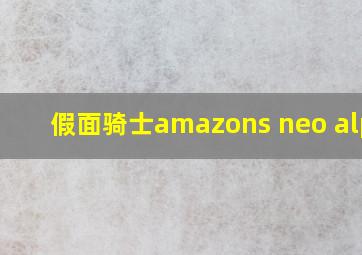 假面骑士amazons neo alpha